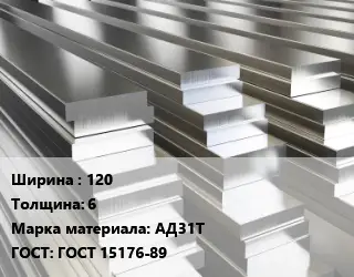 Полоса шина алюминиевая 120х6 Марка: АД31Т ГОСТ: ГОСТ 15176-89